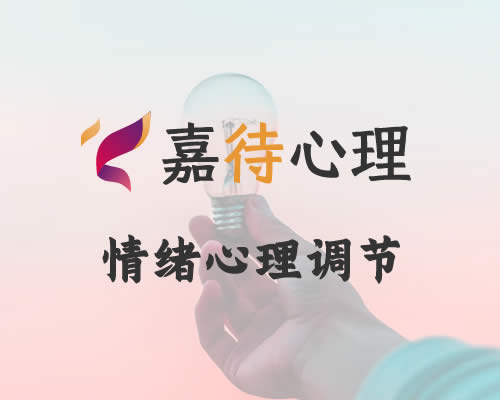 情绪调节心理咨询